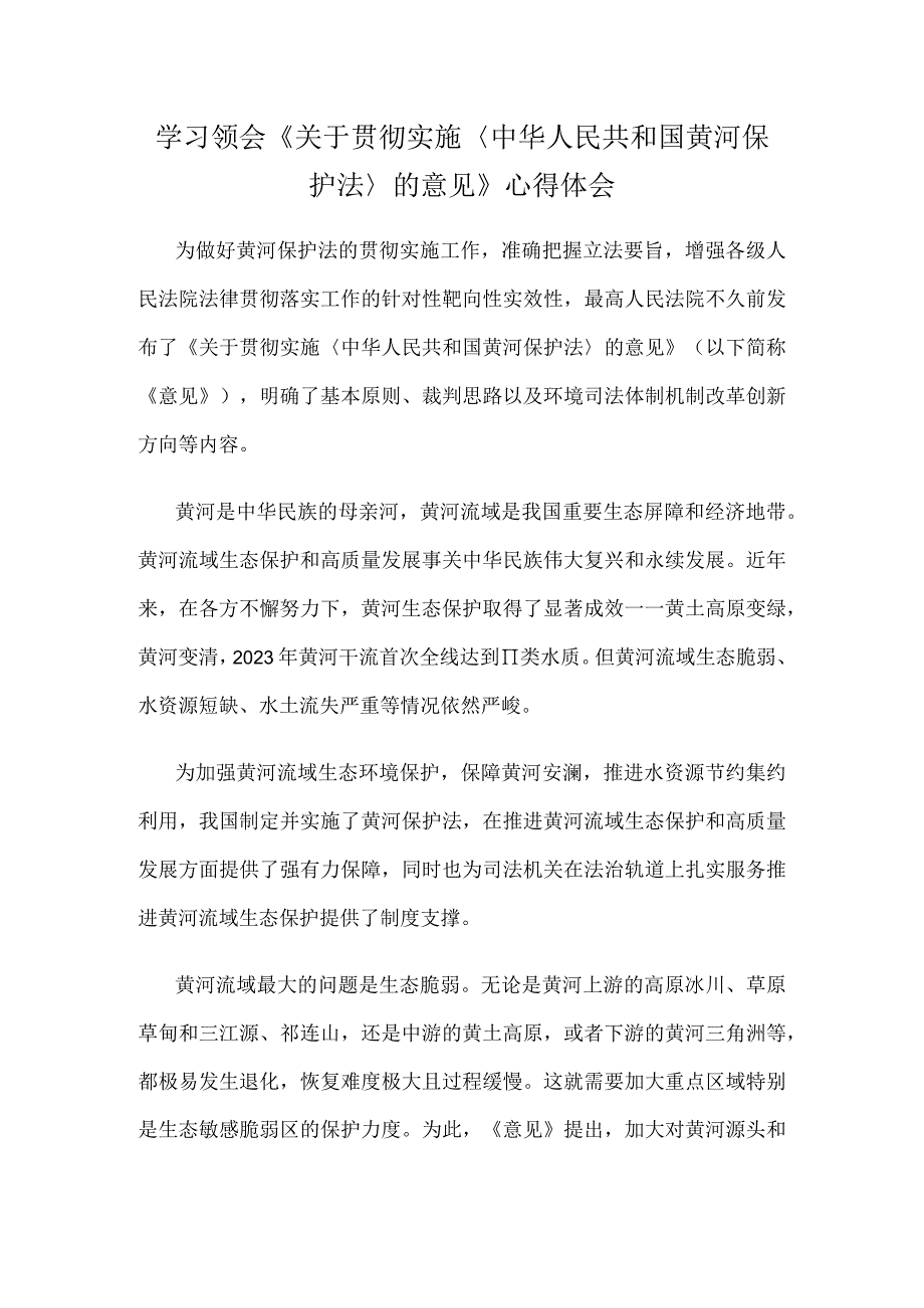 学习领会《关于贯彻实施〈中华人民共和国黄河保护法〉的意见》心得体会.docx_第1页