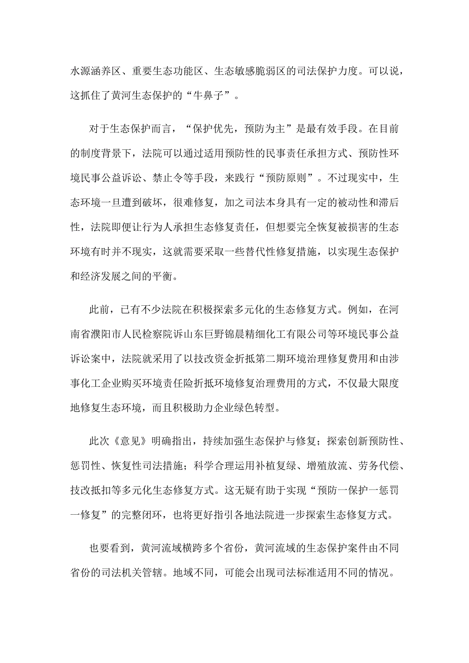 学习领会《关于贯彻实施〈中华人民共和国黄河保护法〉的意见》心得体会.docx_第2页