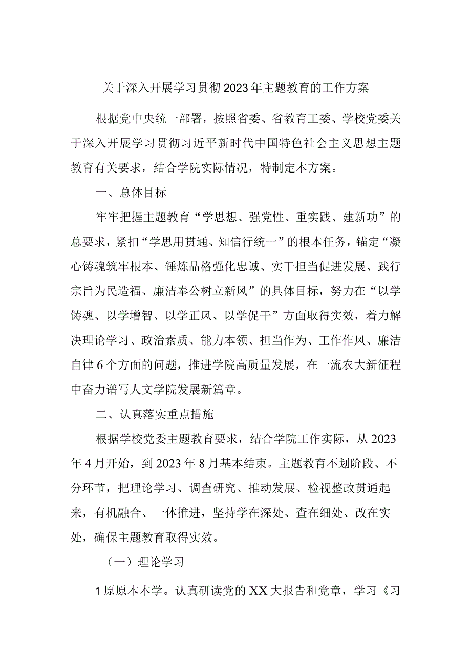 关于深入开展学习贯彻2023年主题教育的工作方案.docx_第1页