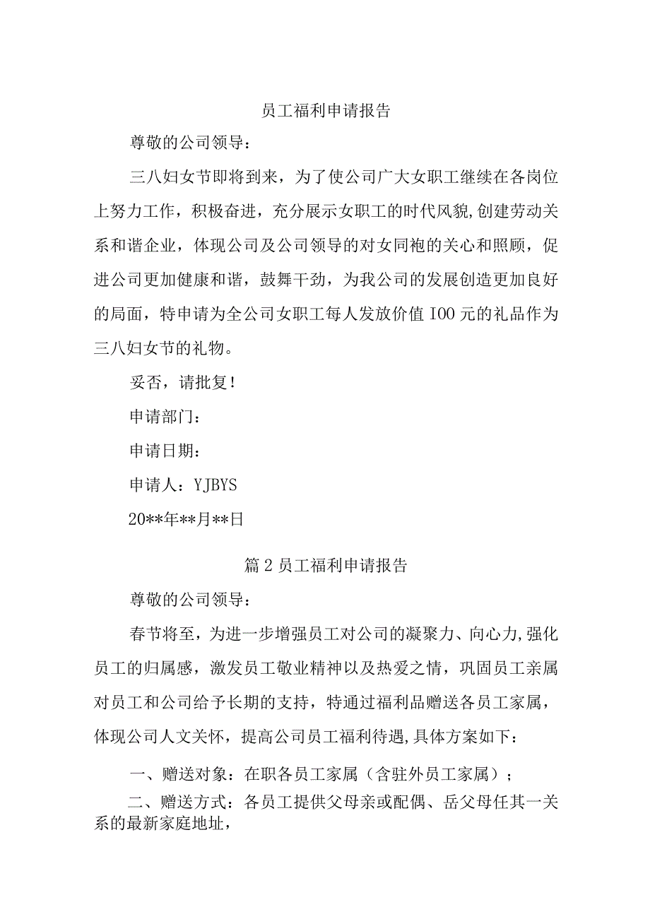 员工福利申请报告12篇.docx_第1页