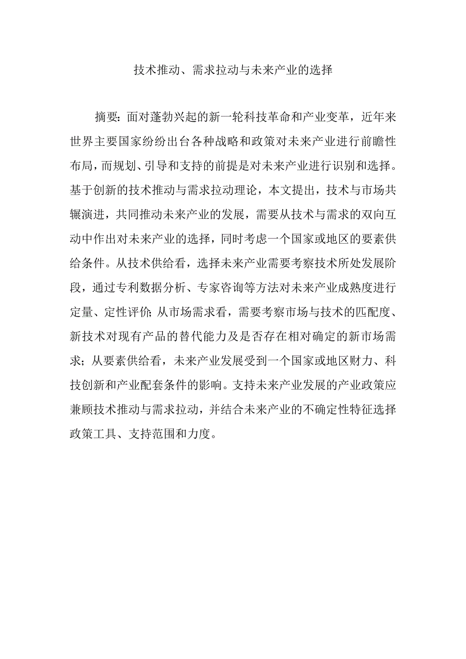 技术推动需求拉动与未来产业的选择.docx_第1页