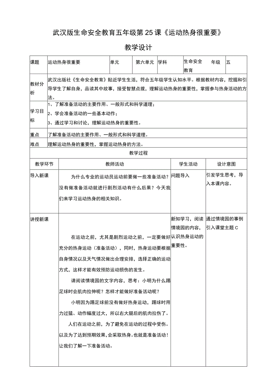 武汉版生命安全教育 五年级 第25课《运动热身很重要》教案.docx_第1页