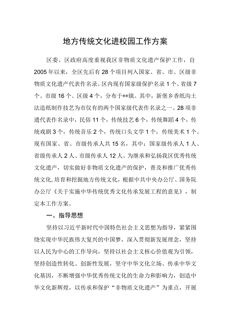 地方传统文化进校园工作方案.docx_第1页