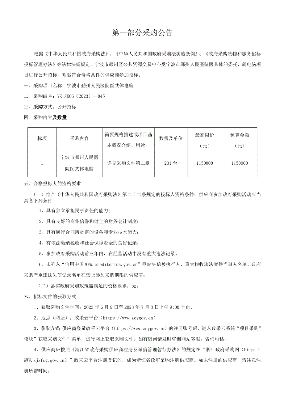 医院医共体电脑招标文件.docx_第3页