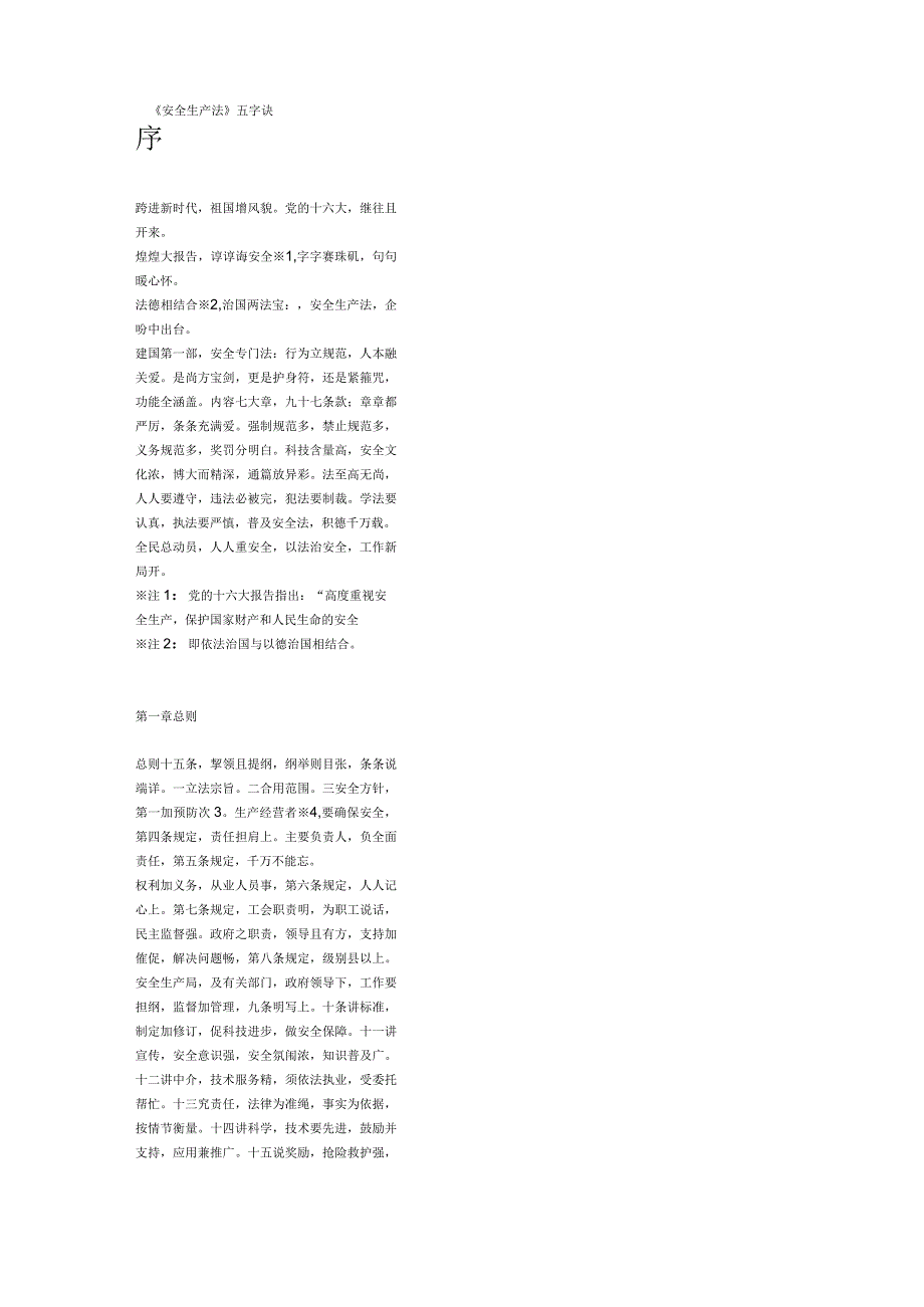 新安全生产安全生产法五字诀.docx_第2页
