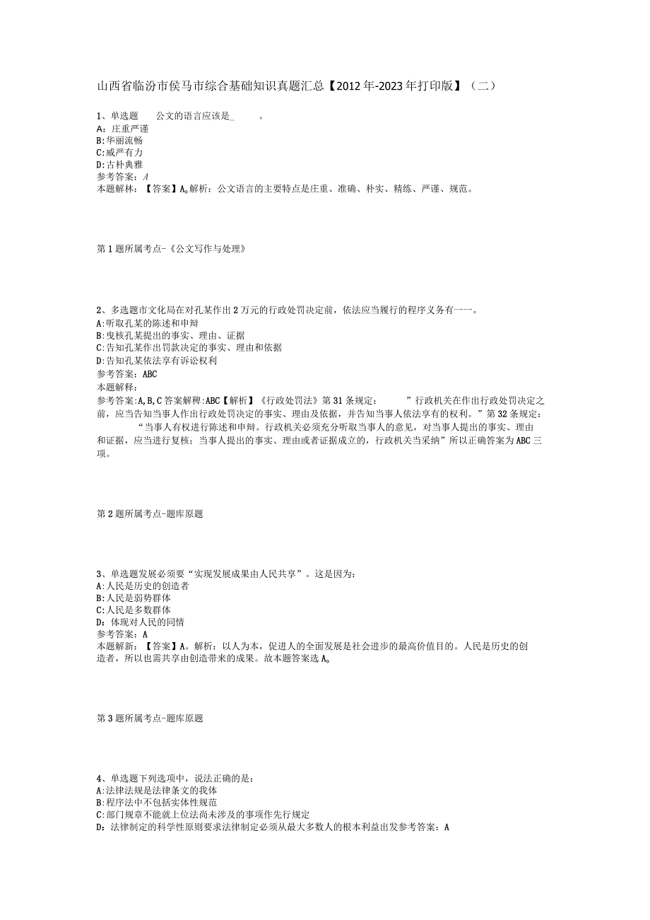 山西省临汾市侯马市综合基础知识真题汇总2012年2023年打印版二.docx_第1页