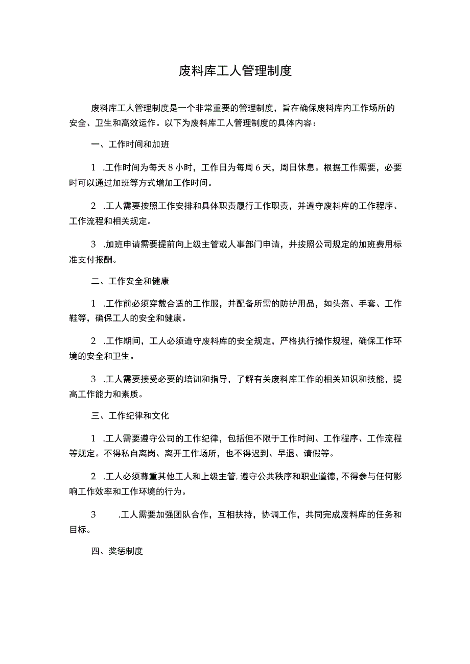 废料库工人管理制度.docx_第1页