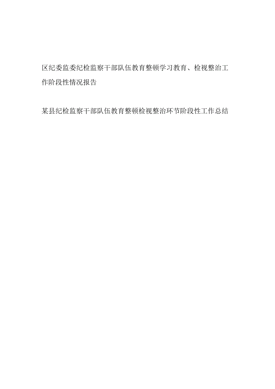 县区纪委监委纪检监察干部队伍教育整顿学习教育检视整治工作阶段性情况报告总结2篇.docx_第1页