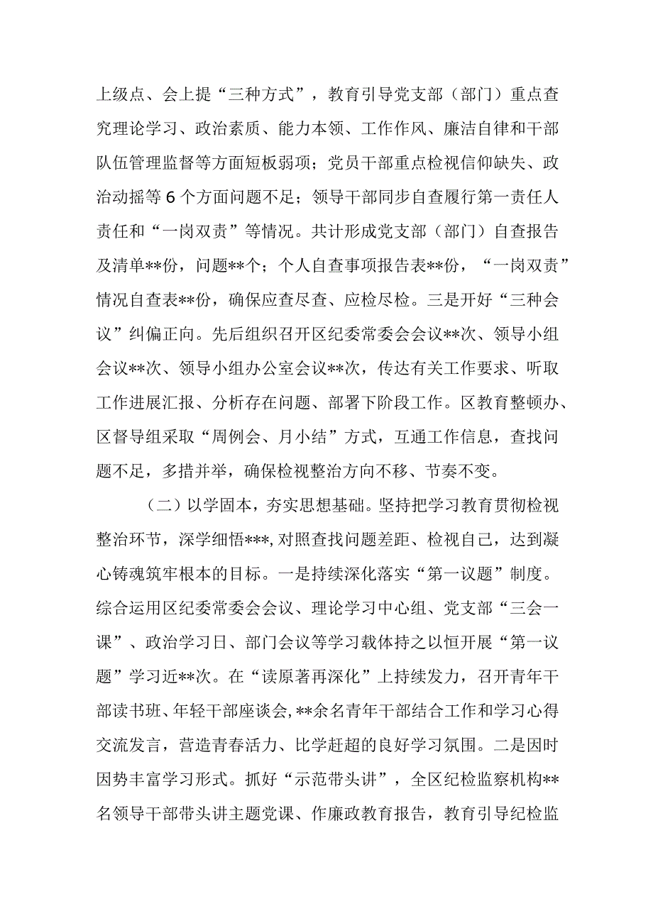 县区纪委监委纪检监察干部队伍教育整顿学习教育检视整治工作阶段性情况报告总结2篇.docx_第2页