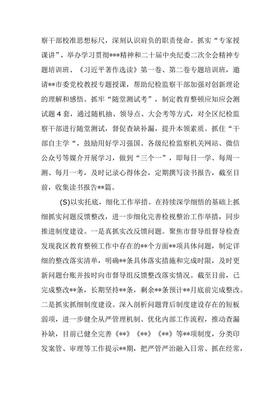 县区纪委监委纪检监察干部队伍教育整顿学习教育检视整治工作阶段性情况报告总结2篇.docx_第3页