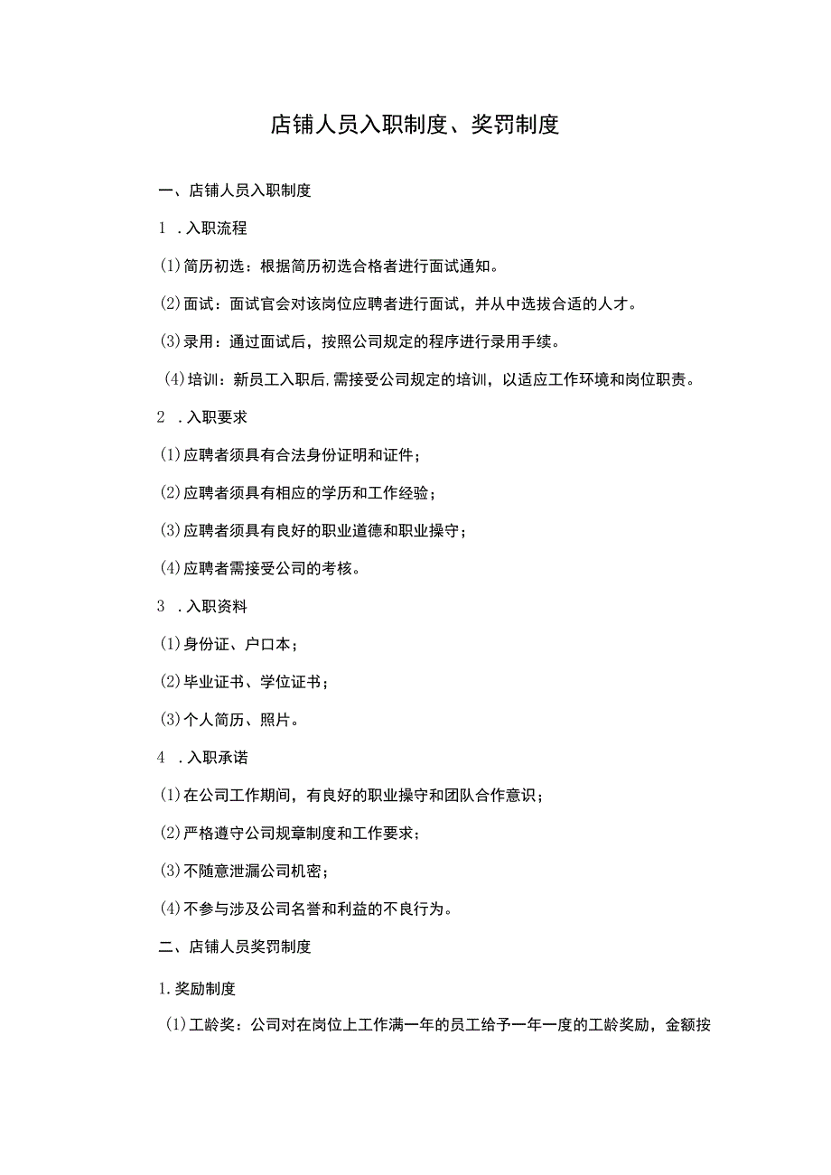 店铺人员入职制度奖罚制度.docx_第1页