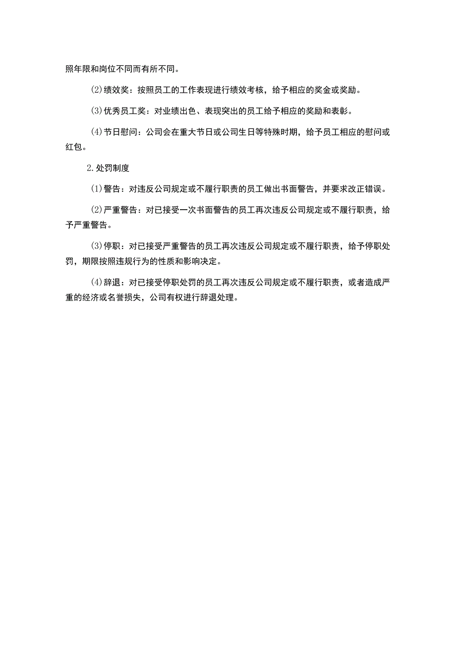 店铺人员入职制度奖罚制度.docx_第2页