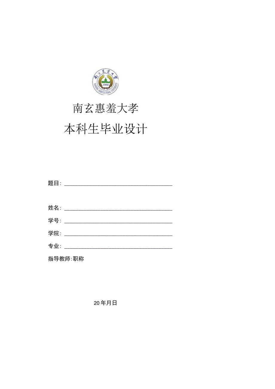 南京农业大学本科生毕业设计参考模板.docx_第1页