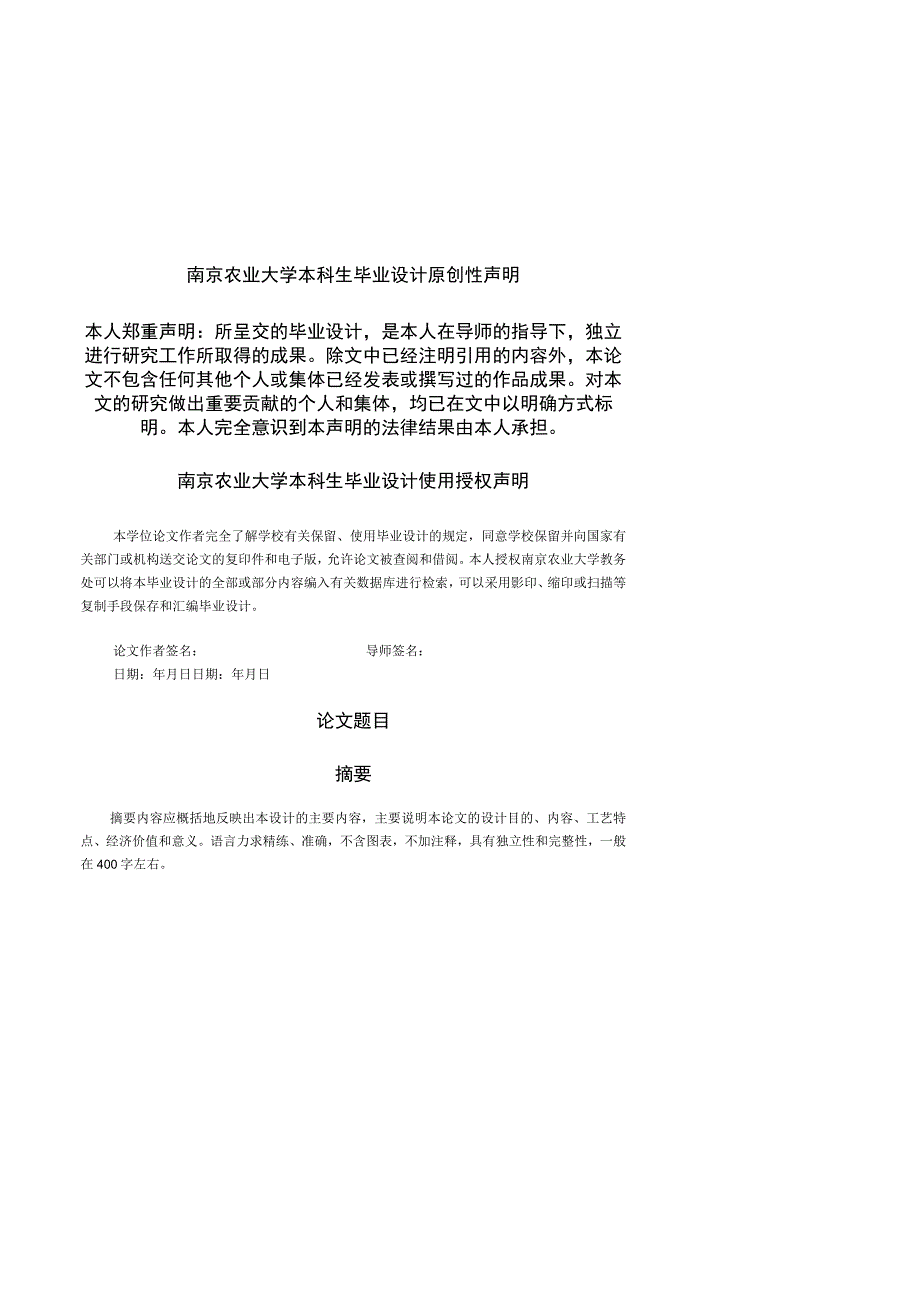 南京农业大学本科生毕业设计参考模板.docx_第2页