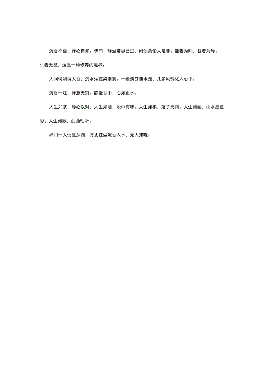 沉香禅意句子.docx_第2页