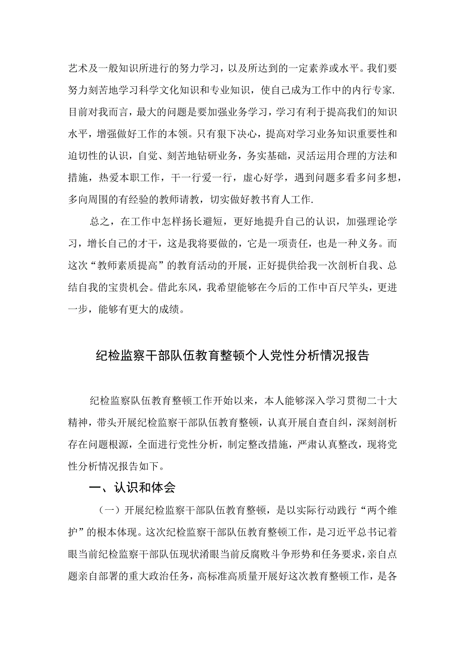 四篇2023纪检监察干部教育整顿党性分析合集.docx_第3页