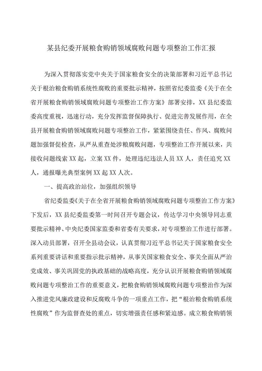 某县纪委开展粮食购销领域腐败问题专项整治工作汇报.docx_第1页