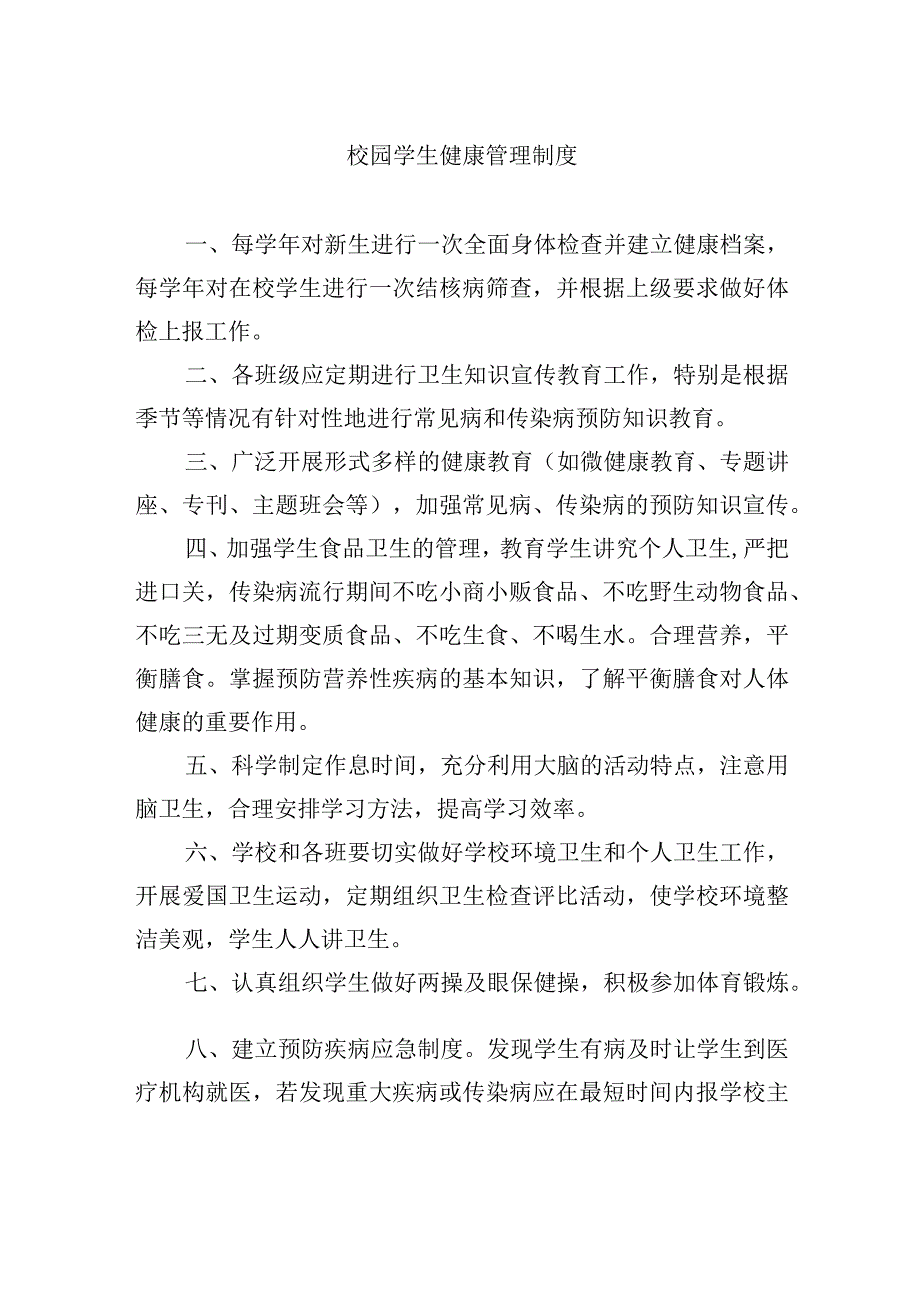 校园学生健康管理制度.docx_第1页