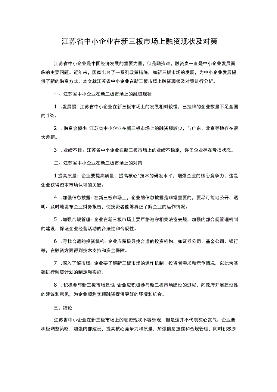 江苏省中小企业在新三板市场上融资现状及对策.docx_第1页