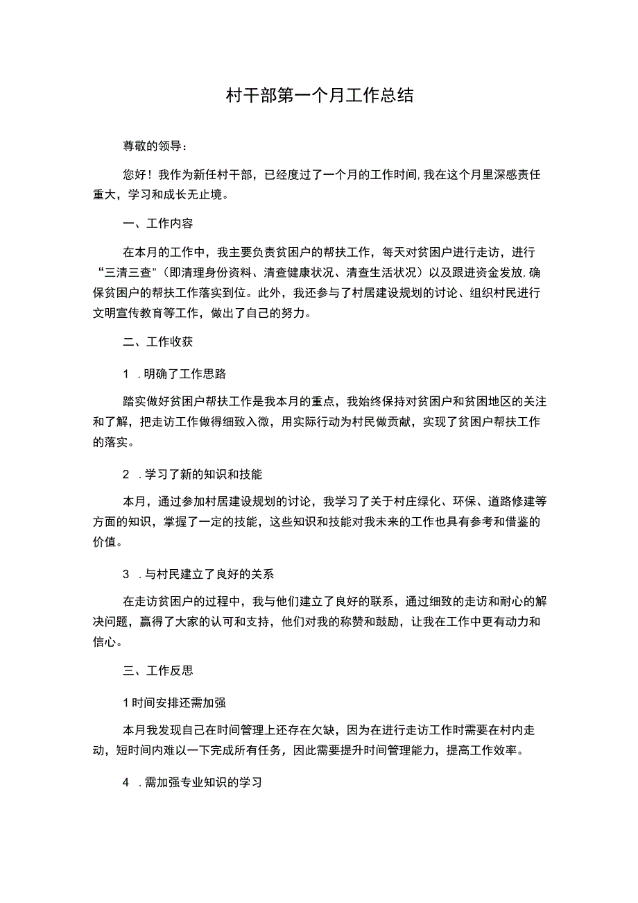 村干部第一个月工作总结.docx_第1页