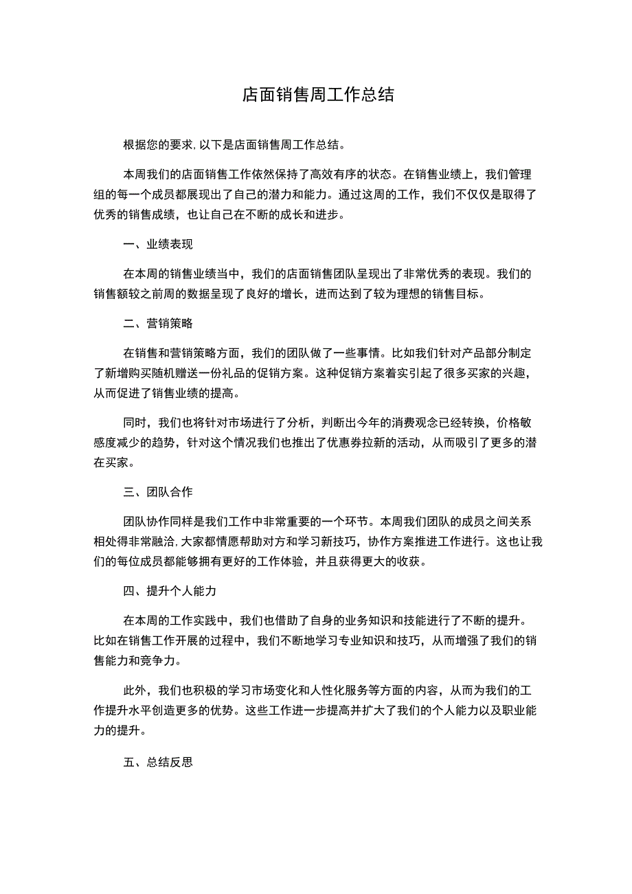 店面销售周工作总结.docx_第1页