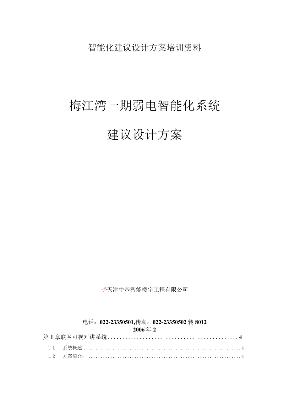 智能化建议设计方案培训资料.docx_第1页