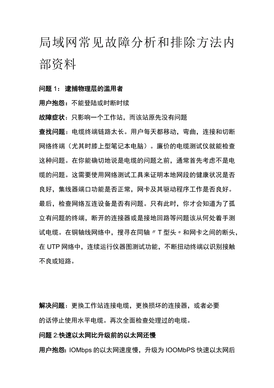 局域网常见故障分析和排除方法内部资料.docx_第1页