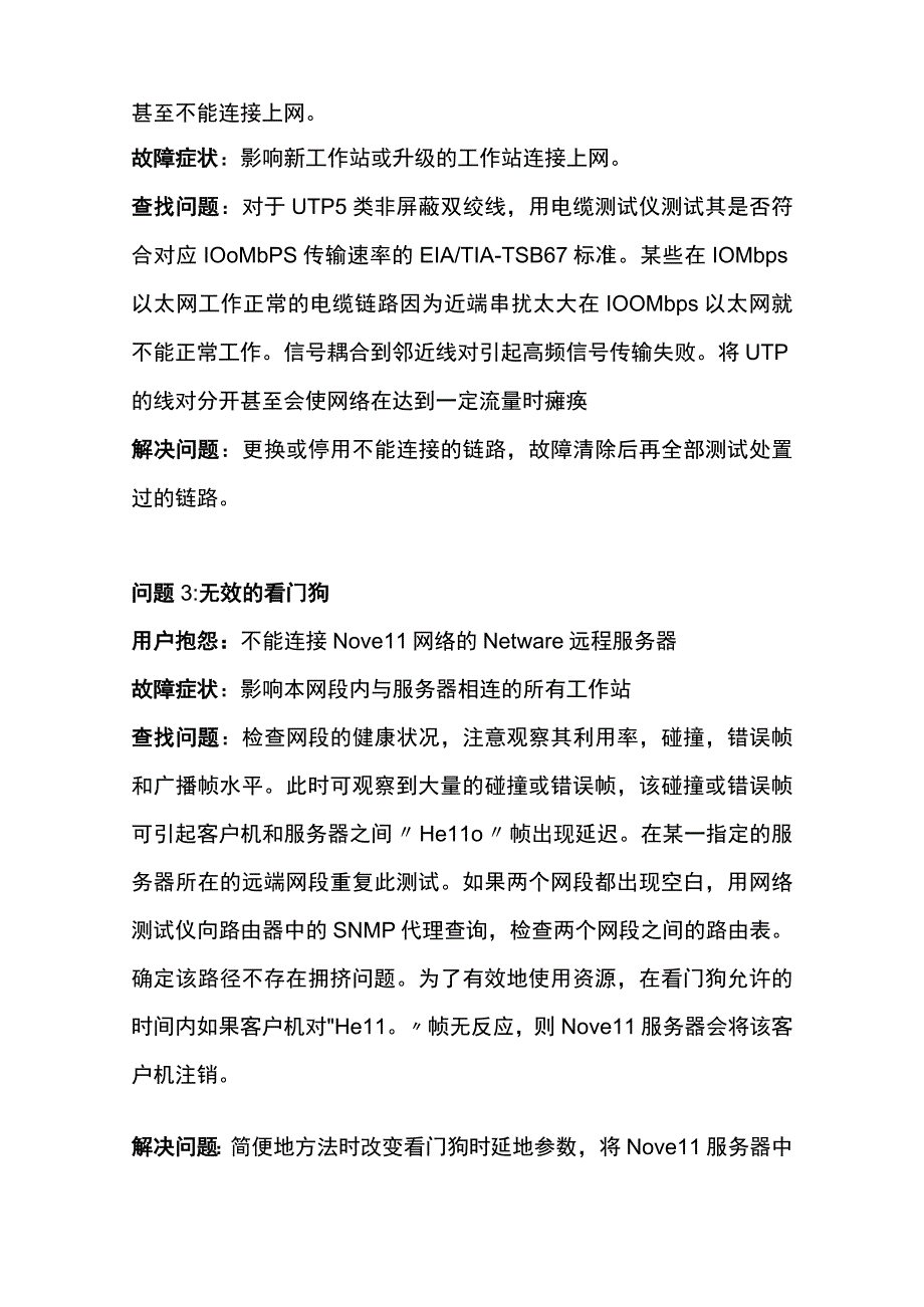 局域网常见故障分析和排除方法内部资料.docx_第2页