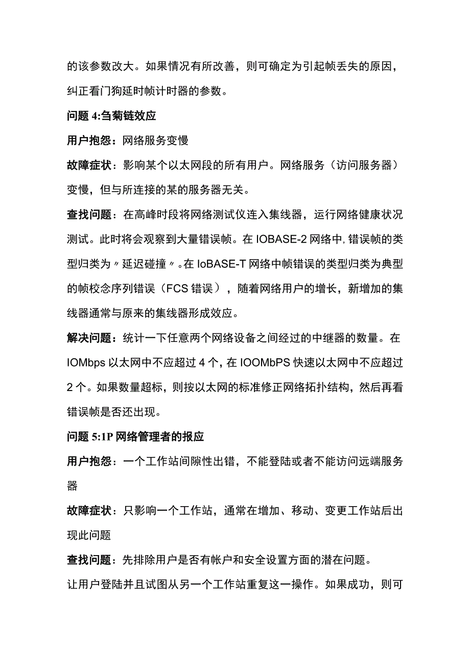 局域网常见故障分析和排除方法内部资料.docx_第3页