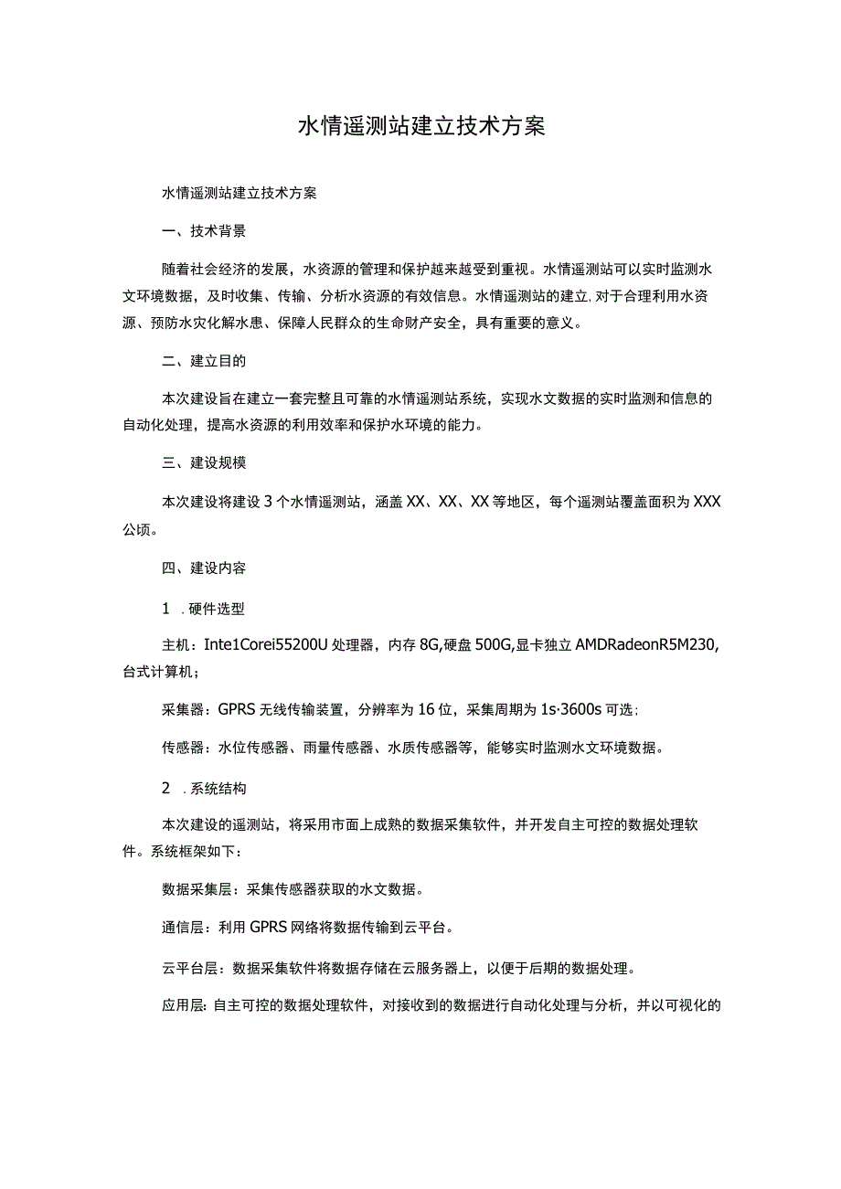 水情遥测站建立技术方案.docx_第1页