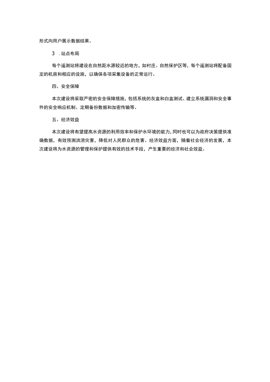 水情遥测站建立技术方案.docx_第2页