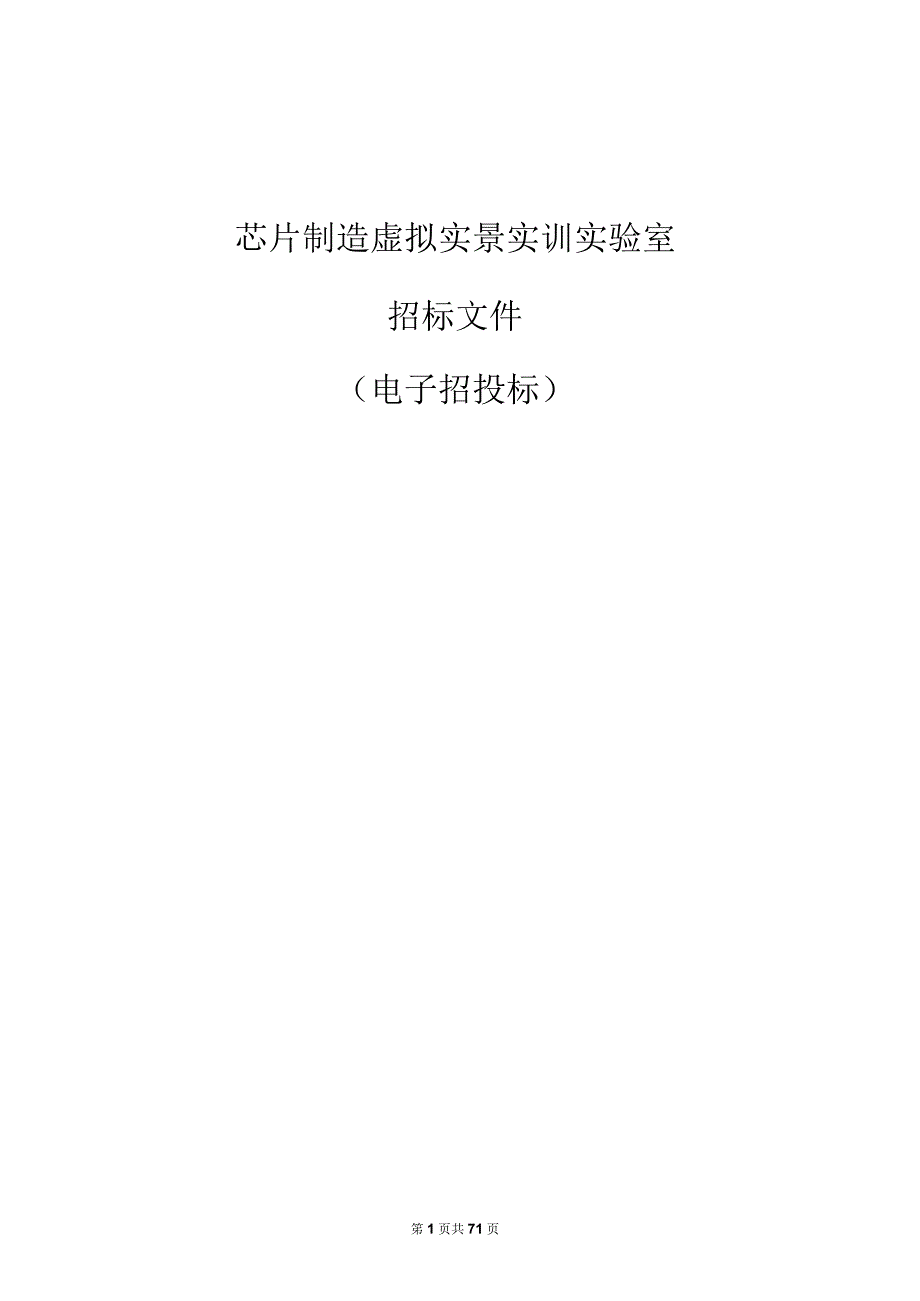 学院芯片制造虚拟实景实训实验室招标文件.docx_第1页