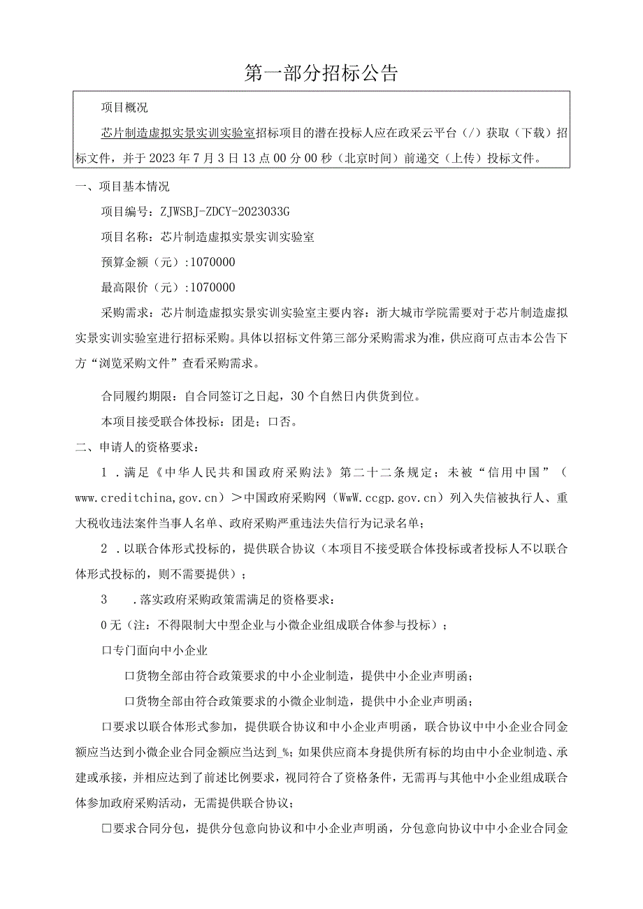 学院芯片制造虚拟实景实训实验室招标文件.docx_第3页