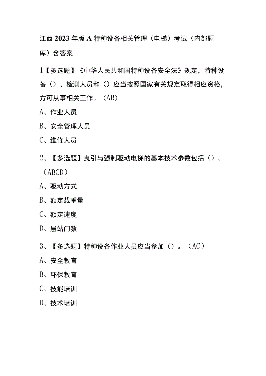 江西2023年版A特种设备相关管理电梯考试内部题库含答案.docx_第1页