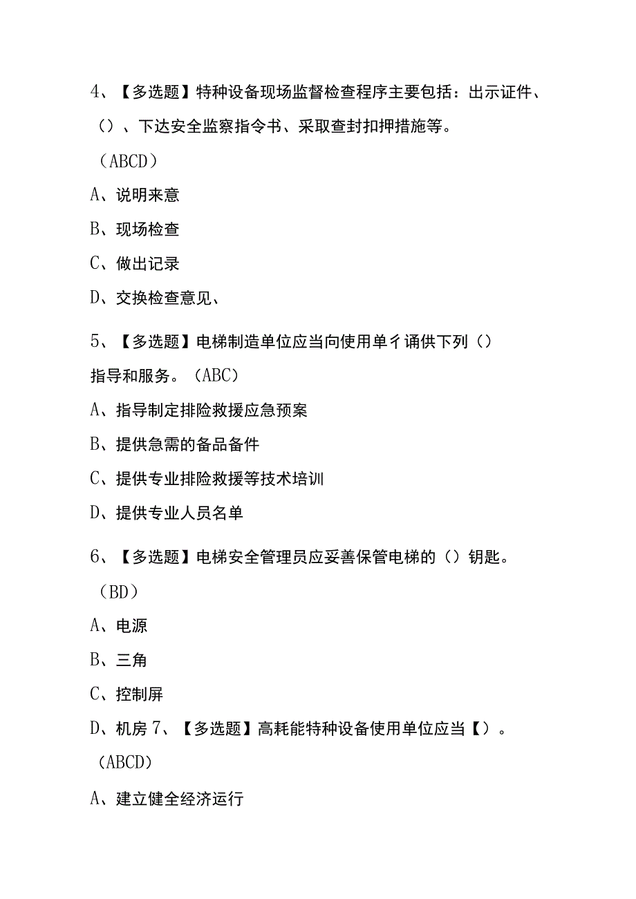 江西2023年版A特种设备相关管理电梯考试内部题库含答案.docx_第2页