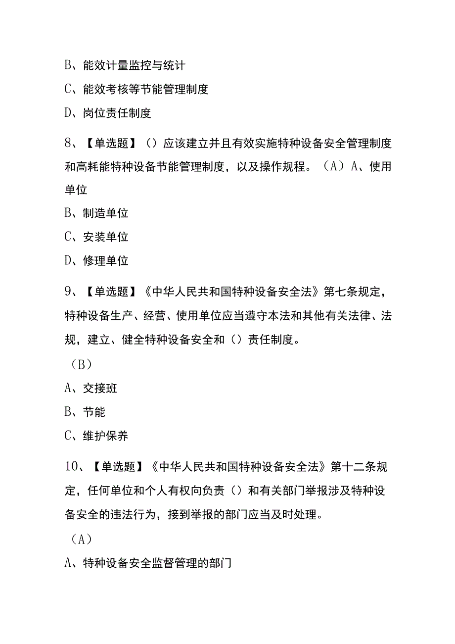 江西2023年版A特种设备相关管理电梯考试内部题库含答案.docx_第3页