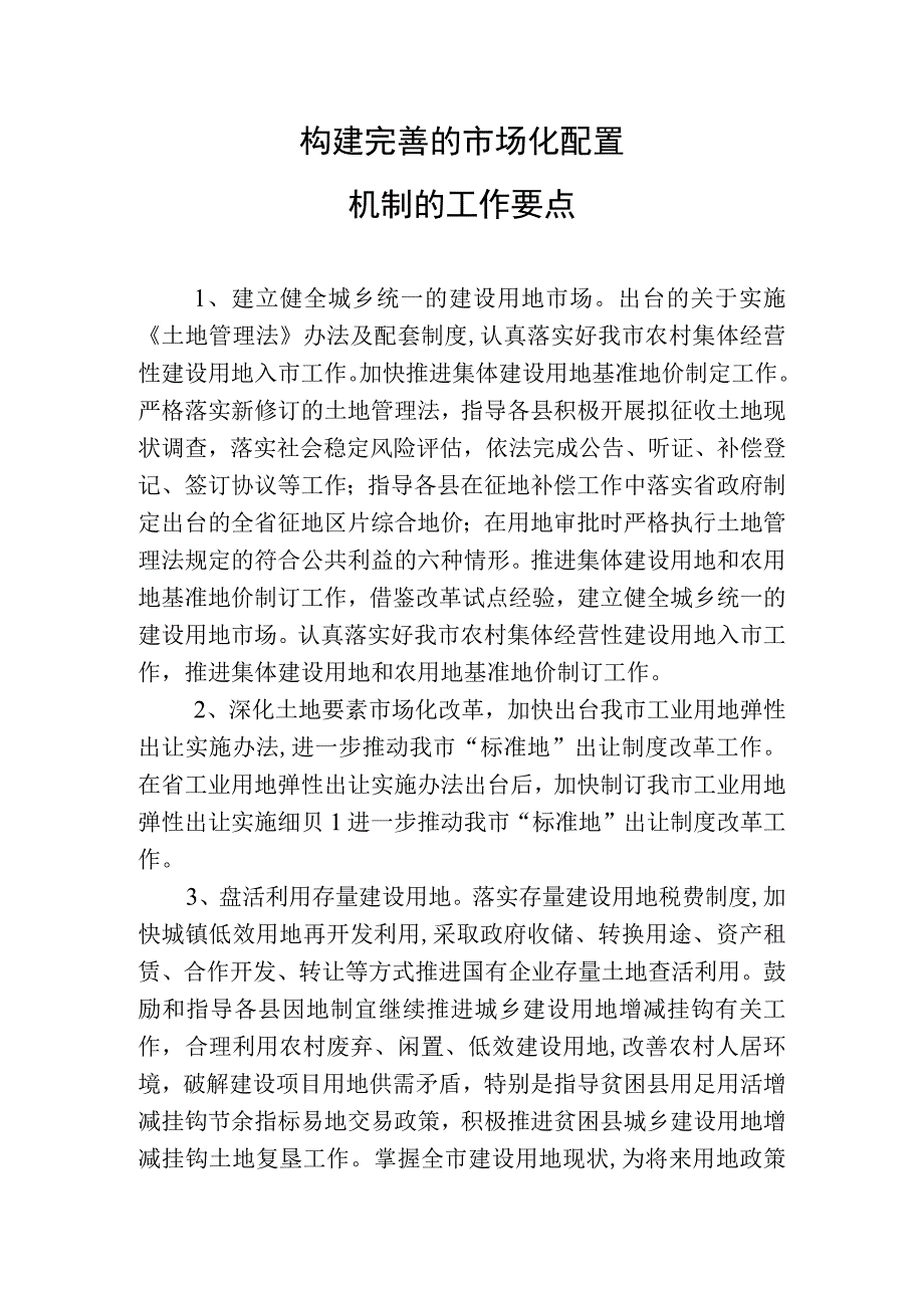 构建完善的市场化配置机制的工作要点.docx_第1页