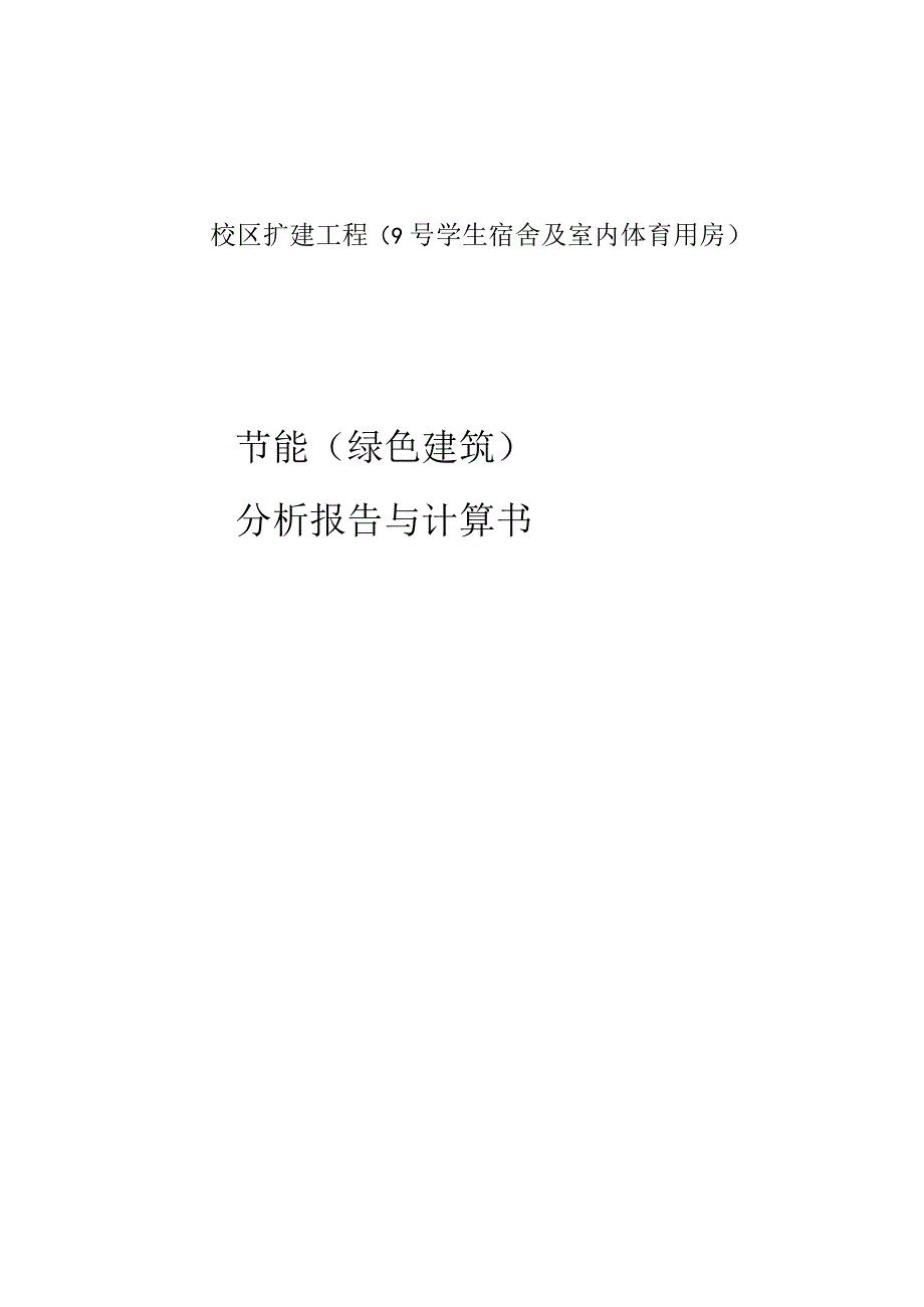 校区扩建工程9号学生宿舍及室内体育用房节能绿色建筑分析报告与计算书.docx_第1页