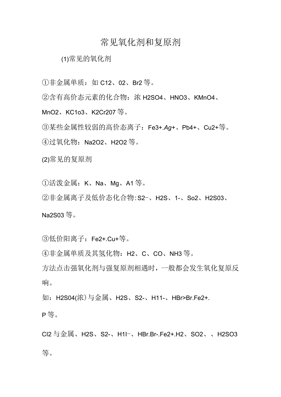 常见氧化剂和还原剂.docx_第1页