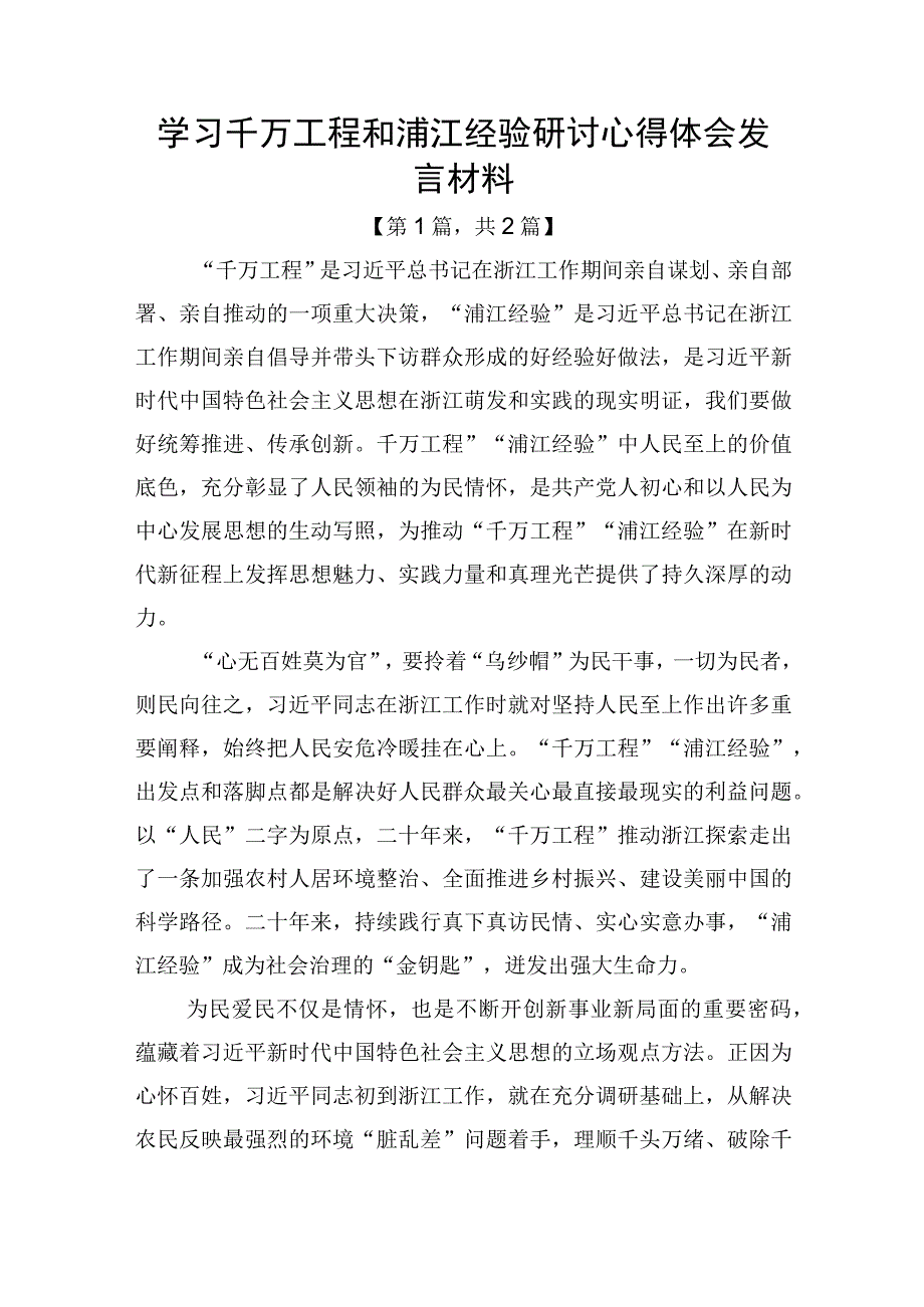 学习千万工程和浦江经验研讨心得体会发言材料二篇精选.docx_第1页