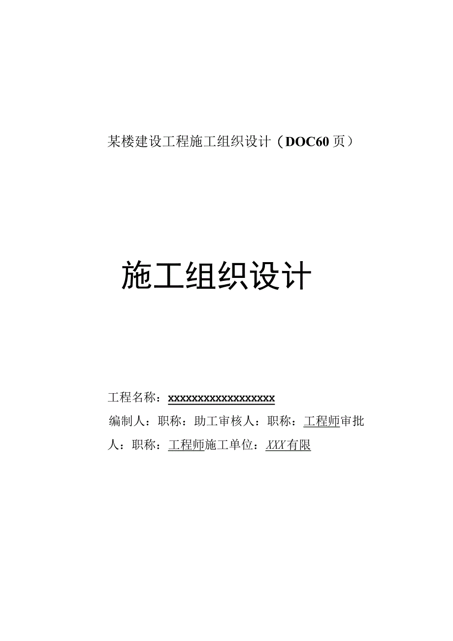 某楼建设工程施工组织设计DOC 60页.docx_第1页