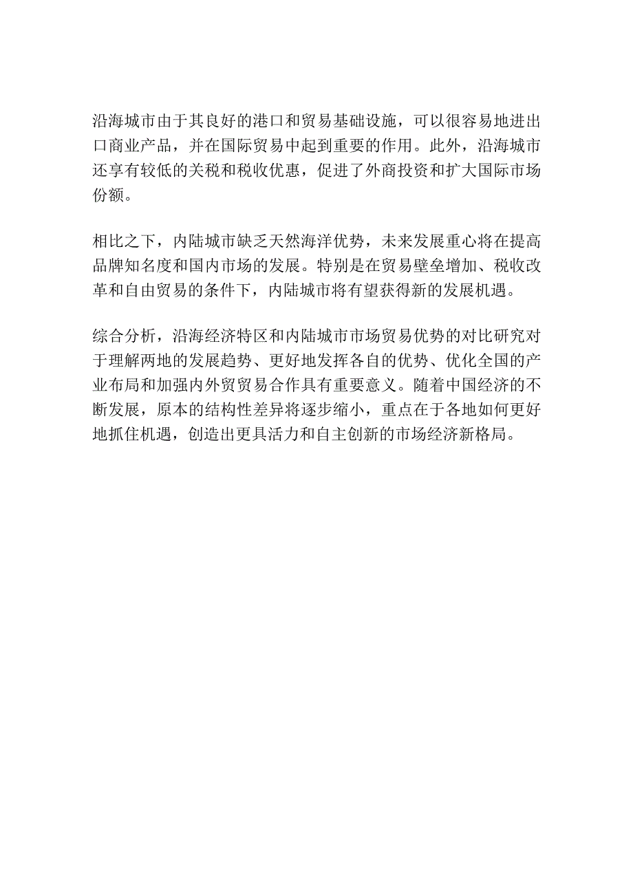 沿海经济特区与内陆城市市场贸易优势对比研究.docx_第3页