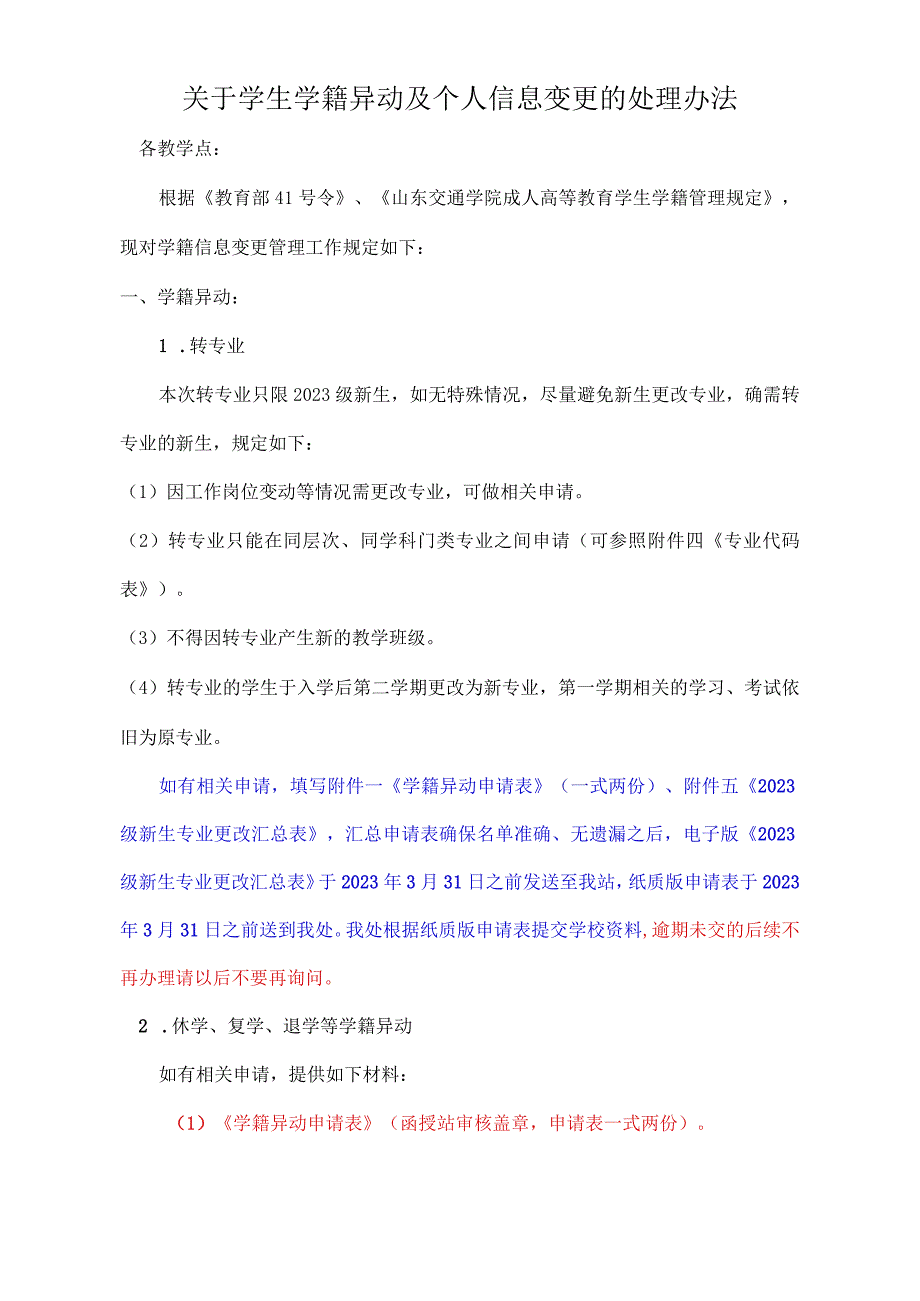 山东交通学院关于学生学籍异动及个人信息变更的处理办法.docx_第1页