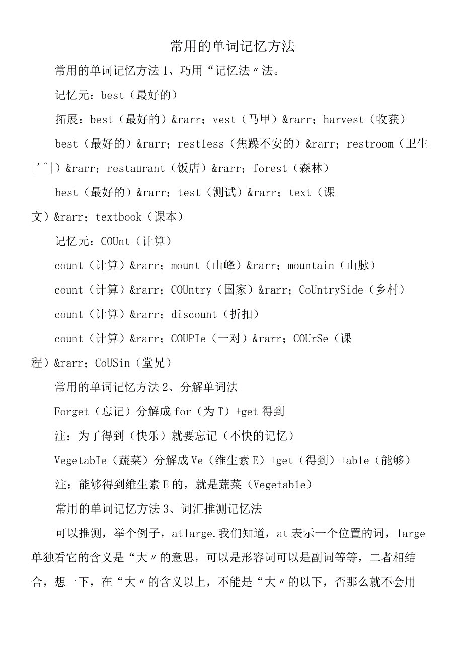 常用的单词记忆方法.docx_第1页