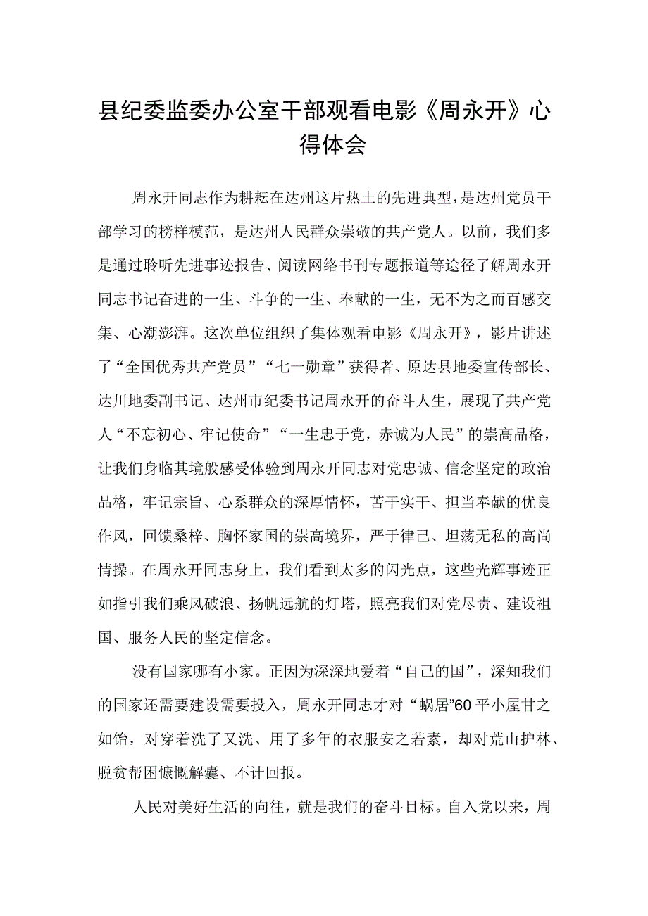 县纪委监委办公室干部观看电影《周永开》心得体会.docx_第1页