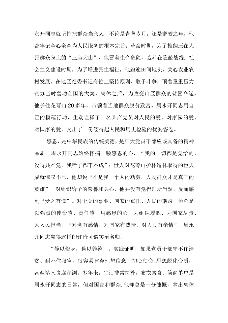 县纪委监委办公室干部观看电影《周永开》心得体会.docx_第2页