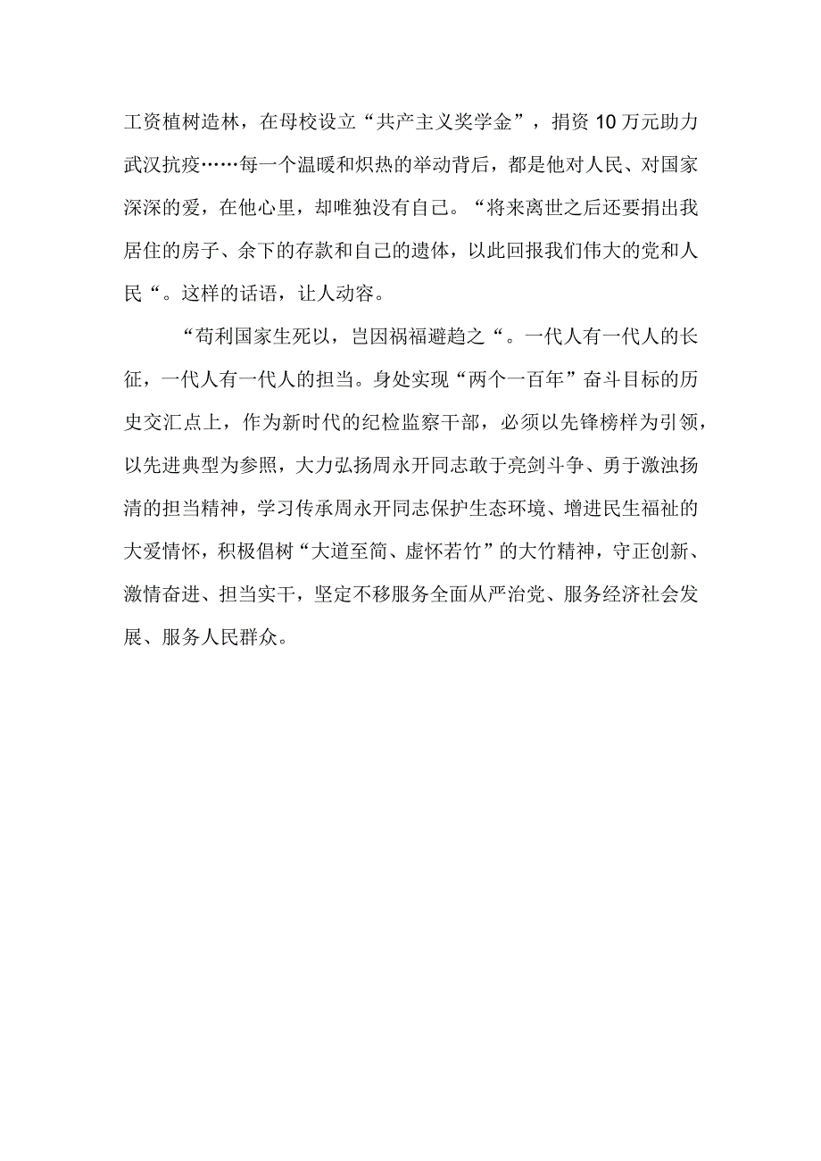 县纪委监委办公室干部观看电影《周永开》心得体会.docx_第3页