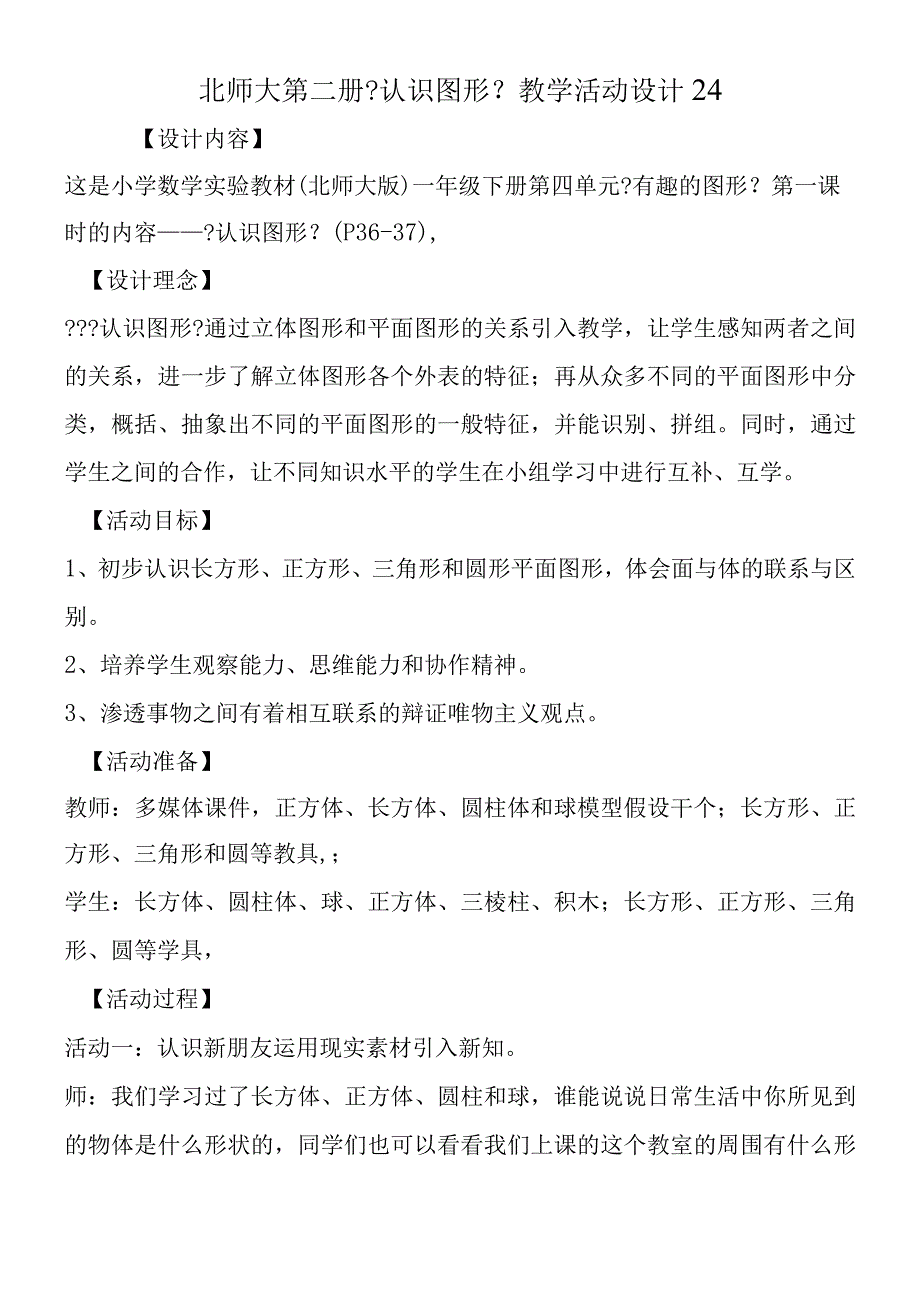 北师大第二册《认识图形》教学活动设计24.docx_第1页