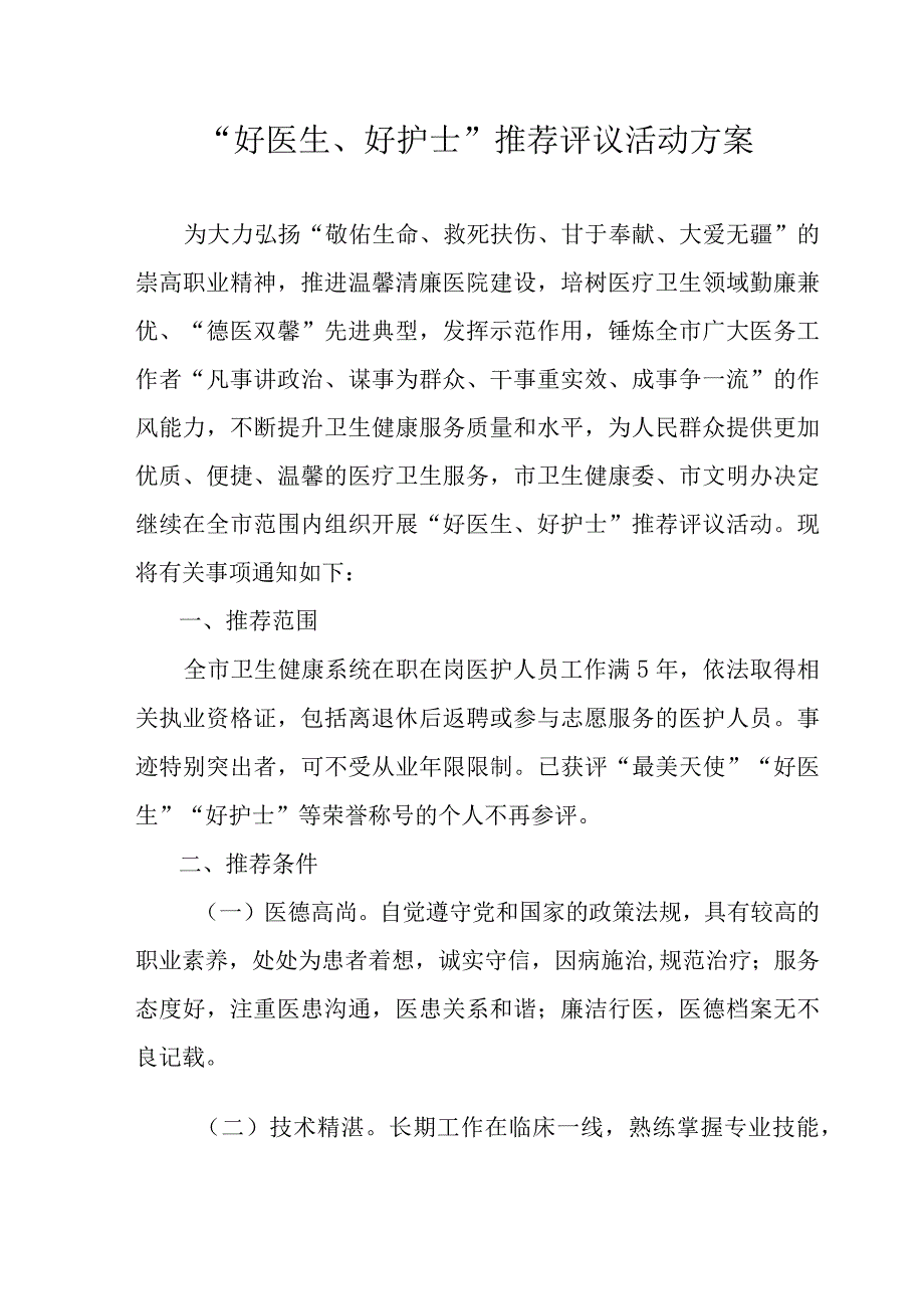 好医生好护士推荐评议活动方案.docx_第1页