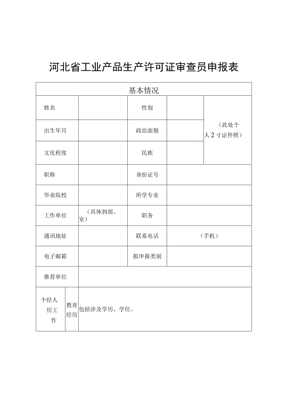 河北省工业产品生产许可证审查员申报表.docx_第1页